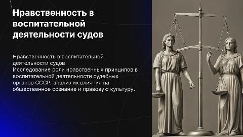Нравственная составляющая воспитательной деятельности судов
