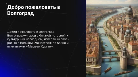 Презентация на тему Волкограда
