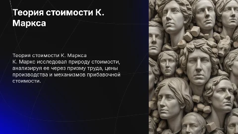Теоретические положения К. Маркса о стоимости и цене