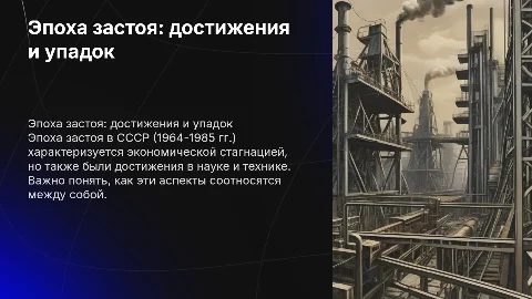 Эпоха застоя: а были ли достижения