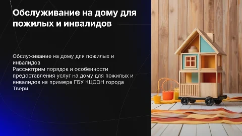 Обслуживание на дому для пожилых и инвалидов в Твери