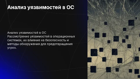 Анализ уязвимостей в операционных системах и методы их обнаружения