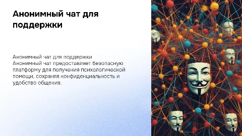Анонимный чат для психологической поддержки