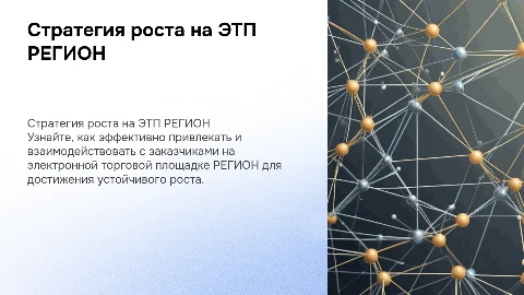Стратегия роста: Привлечение и взаимодействие с заказчиками