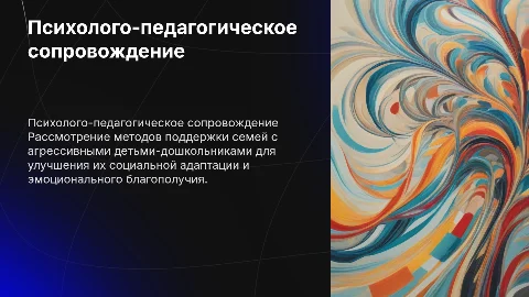 Психолого-педагогическое сопровождение семьи с агрессивным ребенком