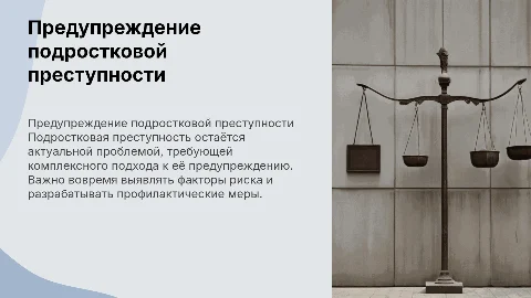 Преступность несовершеннолетних и её предупреждение