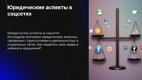 Презентация для социальных сетей на юридическую тему