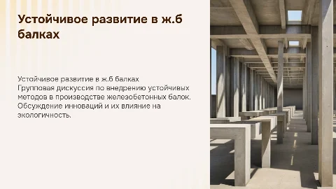Групповая дискуссия о практике устойчивого развития в ж.б балках
