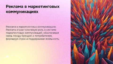 Реклама в системе маркетинговых коммуникаций
