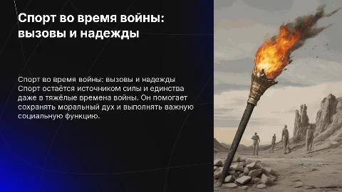спорт во время войны