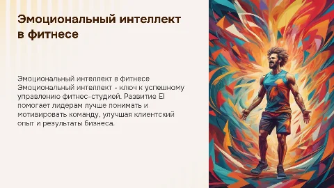 Эмоциональный интеллект для руководителей фитнес-студий
