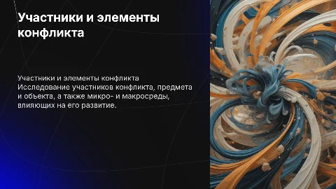 Участники конфликта и элементы микро- и макросреды