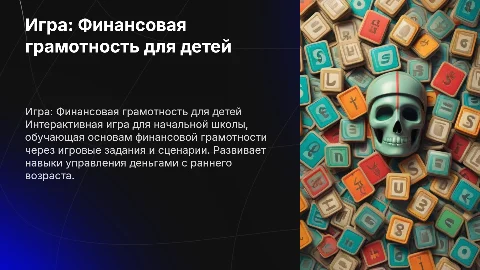 игра о финансовой грамотности для начальной школы