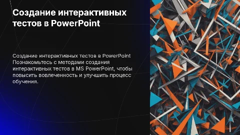 Создание интерактивных тестов в MS PowerPoint