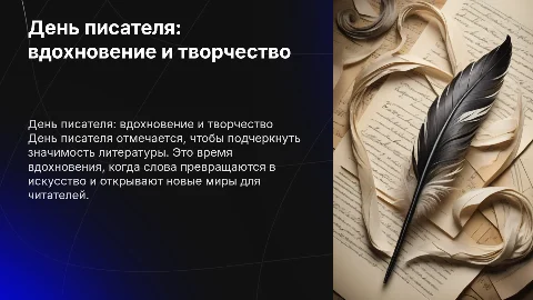 День писателя