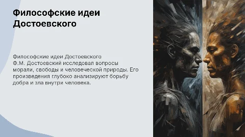 философские идеи Ф.М.Достоевского