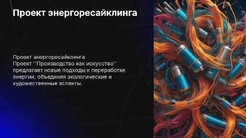Проект энергоресайклинга "Производство как искусство"