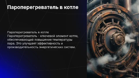 ПАРОПЕРЕГРЕВАТЕЛЬ В КОТЛЕ