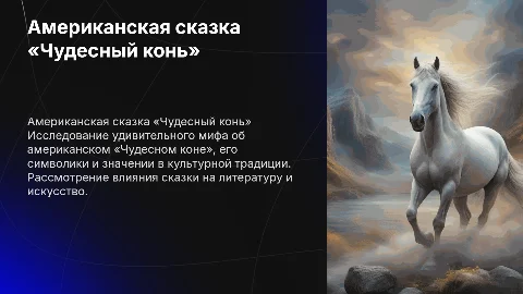 Американская сказка «Чудесный конь»