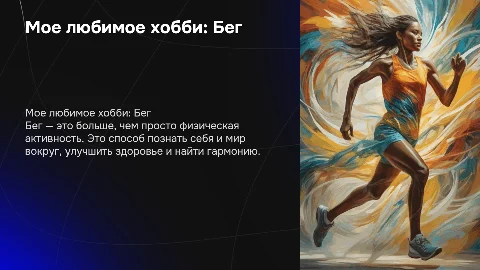 Мое любимое хобби "Бег"