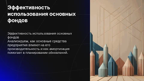 Эффективность использования основных фондов и амортизация
