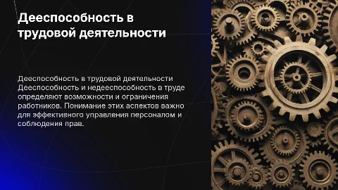 Дееспособность - недееспособность в труде