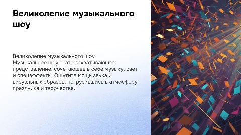музыкальное шоу