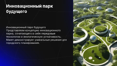 инновационный парк макет