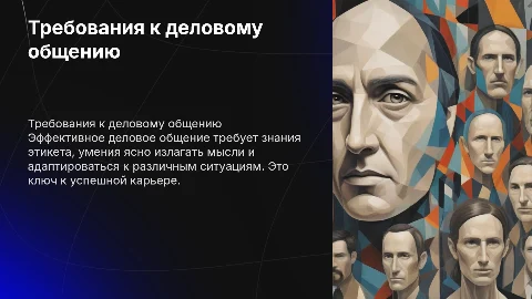 Требования к уровню знаний в деловом общении