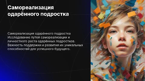 «Самореализация и личностное развитие одарённого подростка»