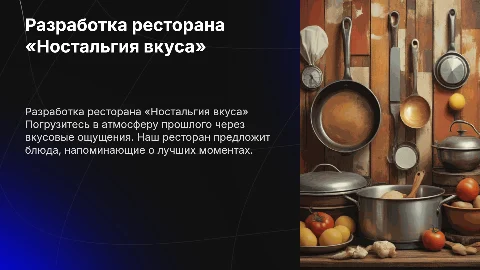Разработка ресторана «Ностальгия вкуса»»