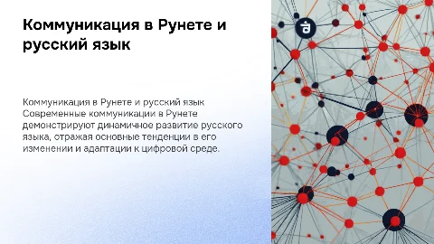 коммуникация в рунете как отражение современного состояния русского языка и основных тенденций его развития
