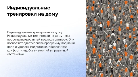 Индивидуальные тренировки на дому