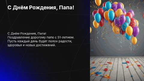 поздравление папы с днем рождения 51 год