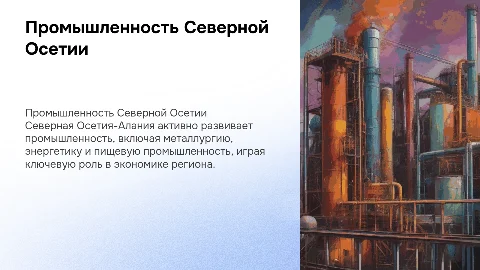 промышленность рсо алании