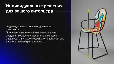 Презентация для потенциального клиента магазина мебели на заказ