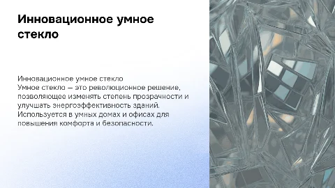 умное стекло