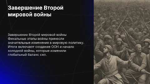 Завершающий этап Великой Отечественной и Второй мировой войн