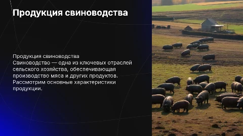 Продукция свиноводства и ее характеристика