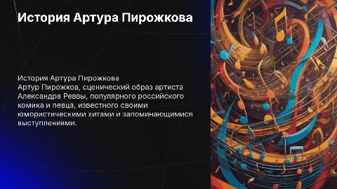презентация про артура пирожкова