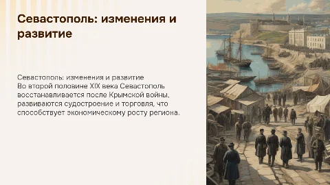Севастополь во второй половине XIX века