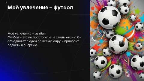 Моё хобби - футбол