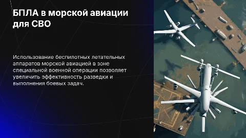 Применение БПЛА морской авиацией в зоне СВО
