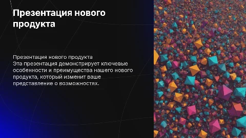 презентация продукта по шаблону
