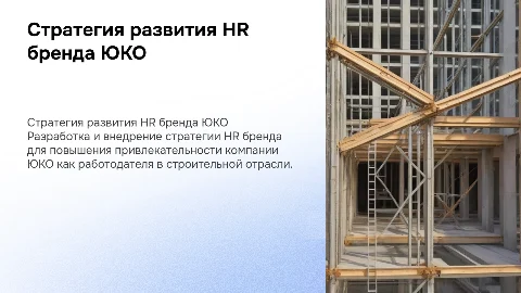 стратегия развития HR бренда строительной компании ЮКО