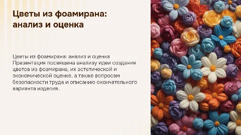 Цветы из фоамирана: анализ идеи и оценка изделия