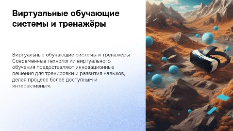 виртуальные обучающие системы, тренажёры
