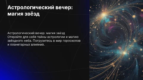 Астрологический вечер
