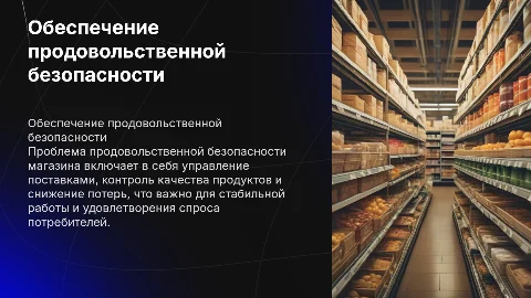 Проблема обеспечения продовольственной безопасности магазина