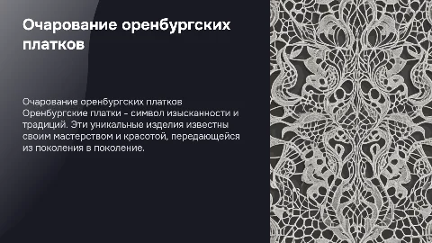 оренбургские платки